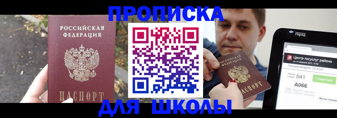 прописка для школы в Лисках